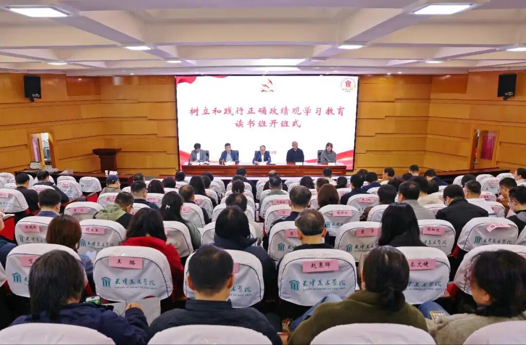 天津美术学院举办树立和践行正确政绩观学习教育读书班